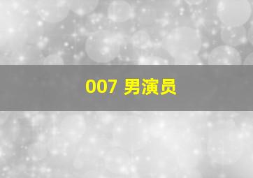 007 男演员